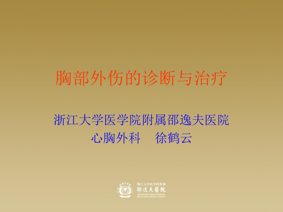 多根肋骨骨折胸腔不稳定型.ppt_第1页