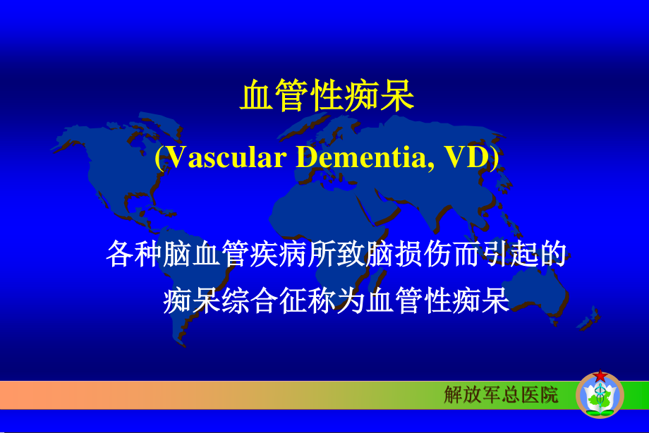 血管性痴呆.ppt_第1页