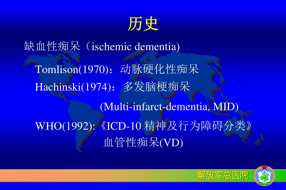 血管性痴呆.ppt_第2页