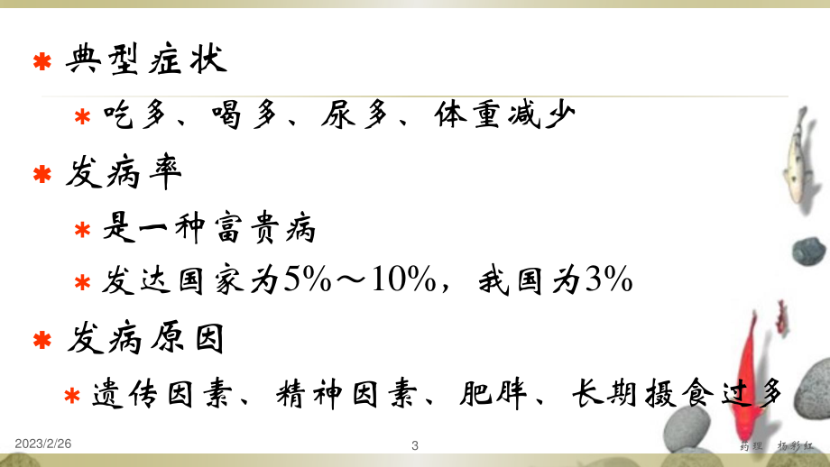 抗糖尿病药(杨).ppt_第3页