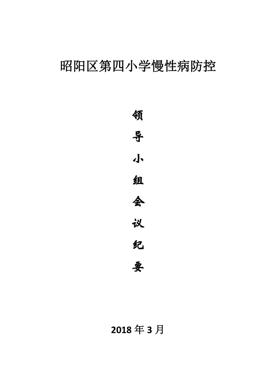 慢性病防控领导小组会议纪要2018年.docx_第1页