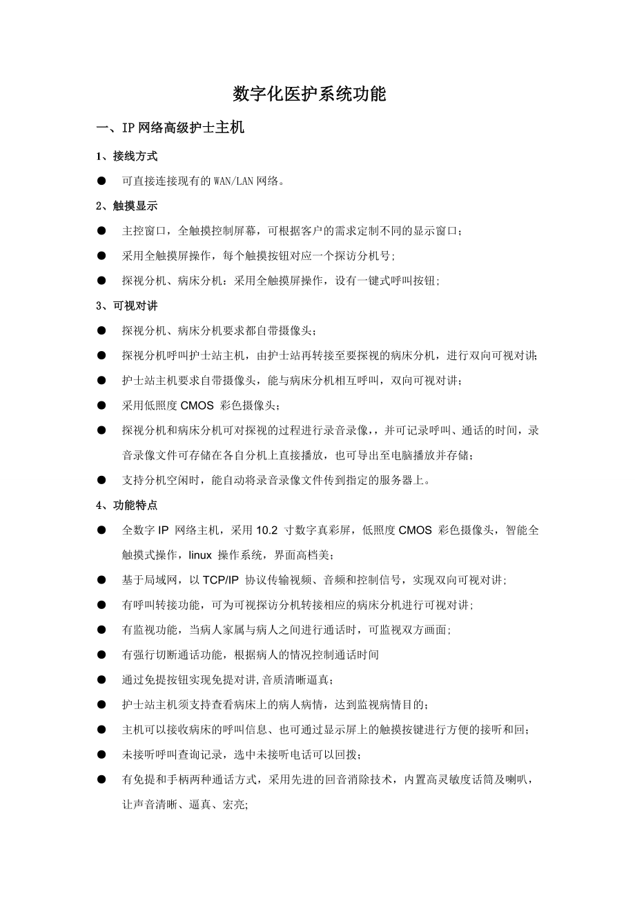 数字化医护对讲系统资料.doc_第1页