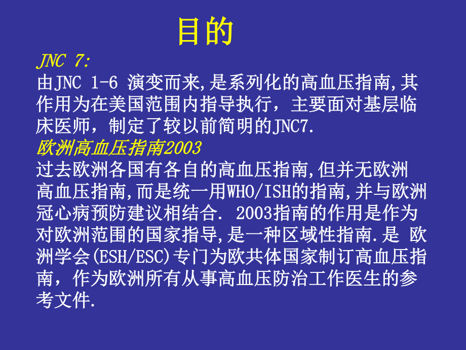 比较欧美最新高血压指南解读.ppt_第2页