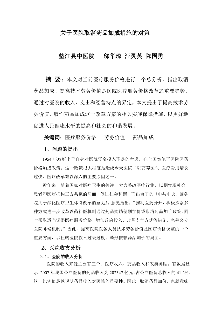 取消药品加成应对措施的对策.doc_第1页