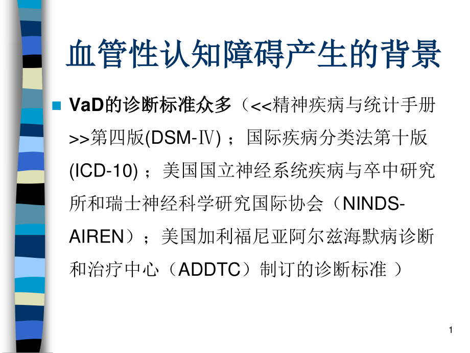 血管性认知障碍.ppt_第1页