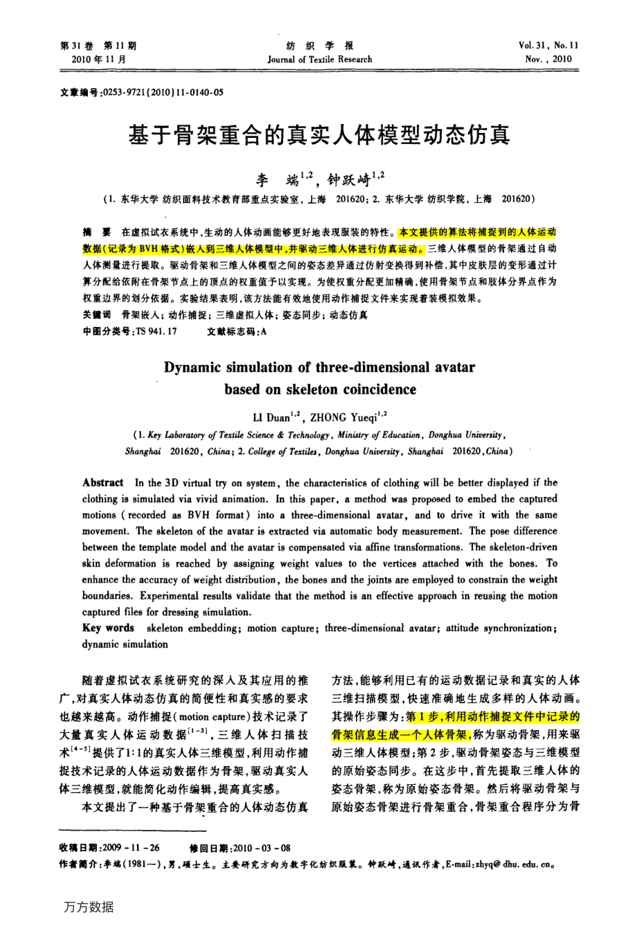 基于骨架重合的真实人体模型动态仿真.pdf_第1页