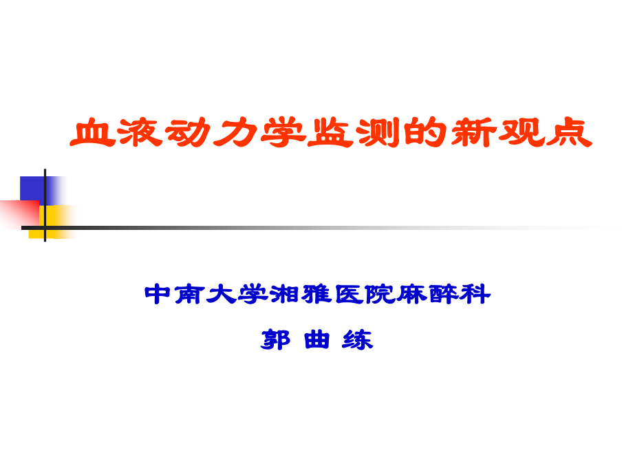 血液动力学监测新观点4.21幻灯片.ppt_第2页