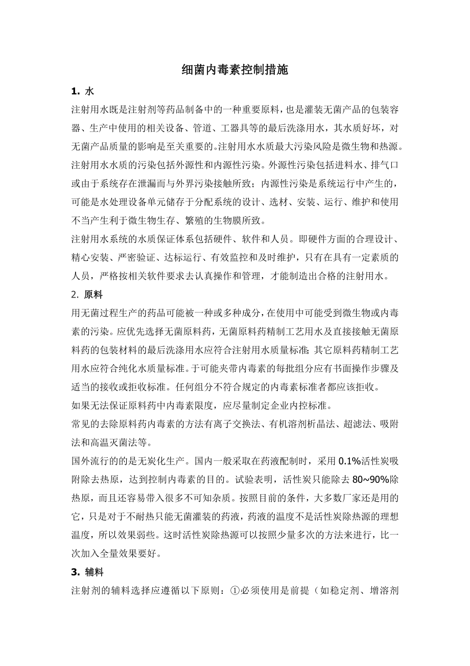 无菌药品生产中细菌内毒素控制措施.doc_第1页