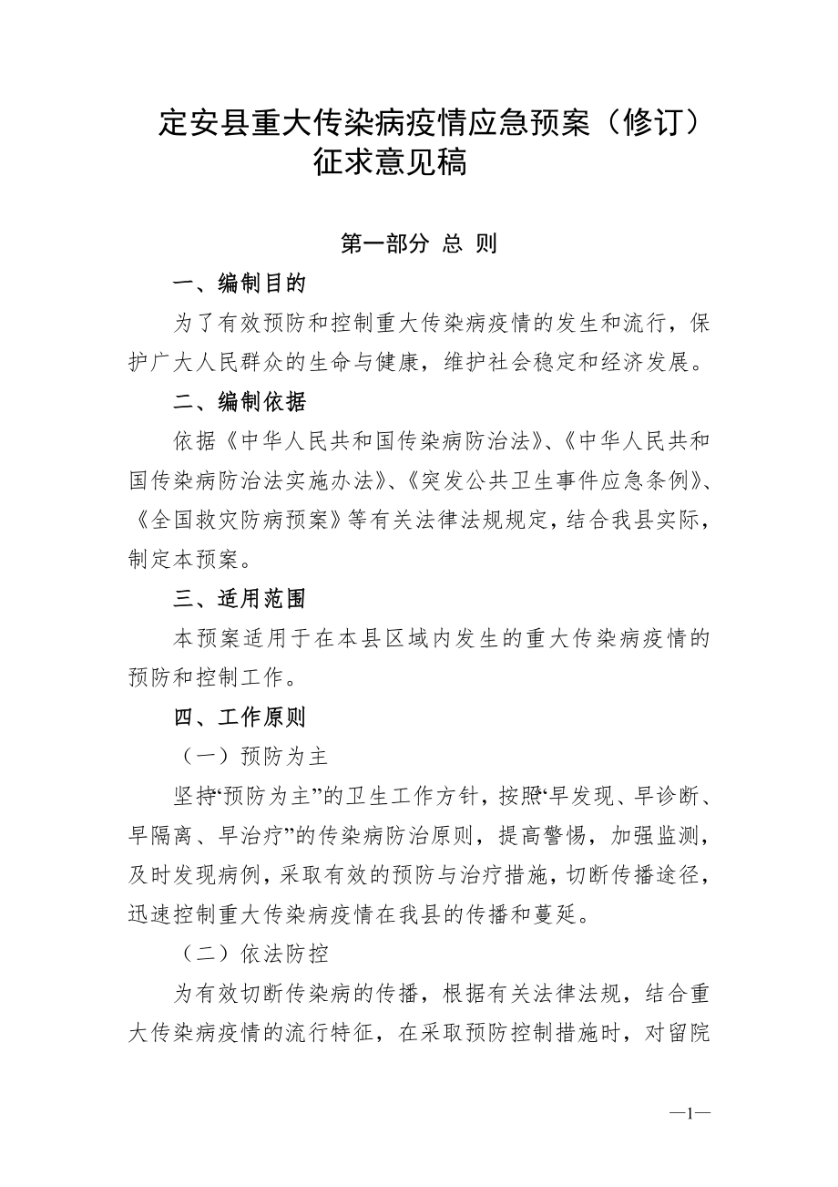 定安重大传染病疫情应急预案修订.doc_第1页