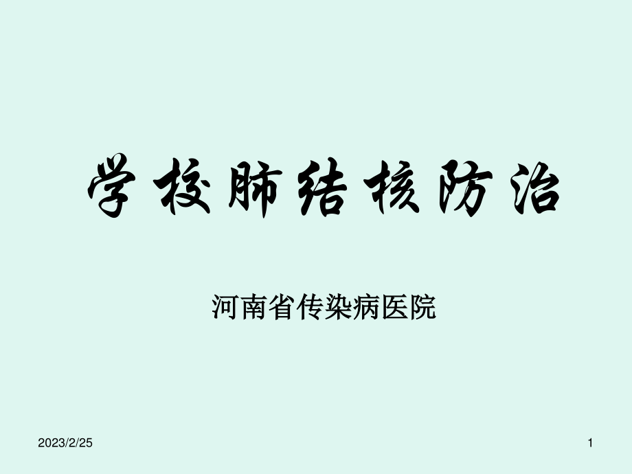 学校结核病防治.ppt_第1页