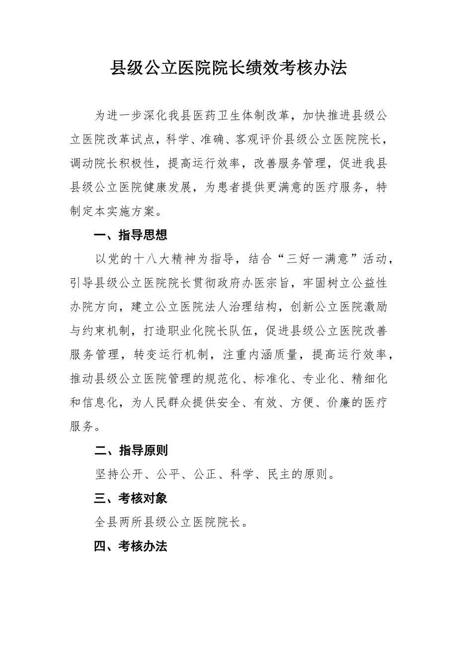 县级公立医院院长绩效考核办法111.docx_第1页