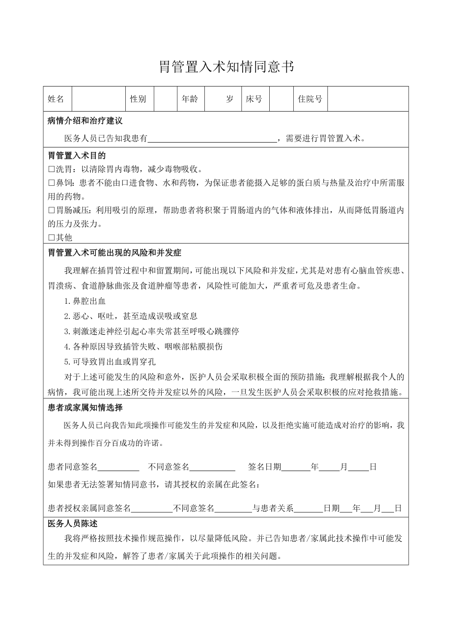 胃管置入术知情同意书.doc_第1页