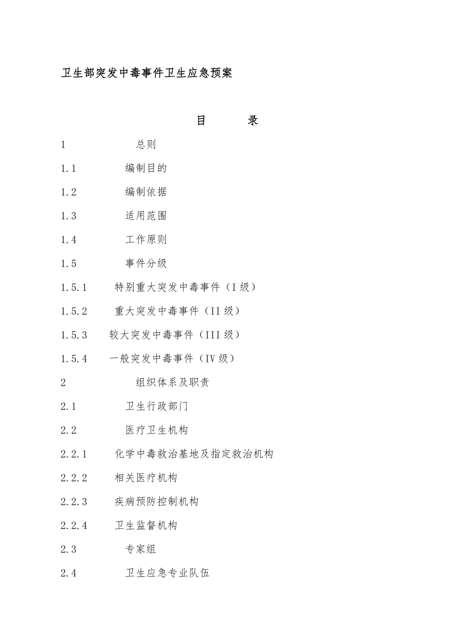 国家突发中毒事件卫生应急预案.doc_第1页