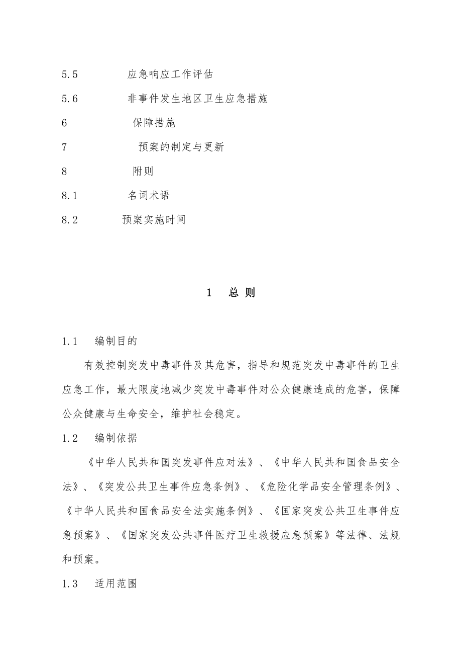 国家突发中毒事件卫生应急预案.doc_第3页