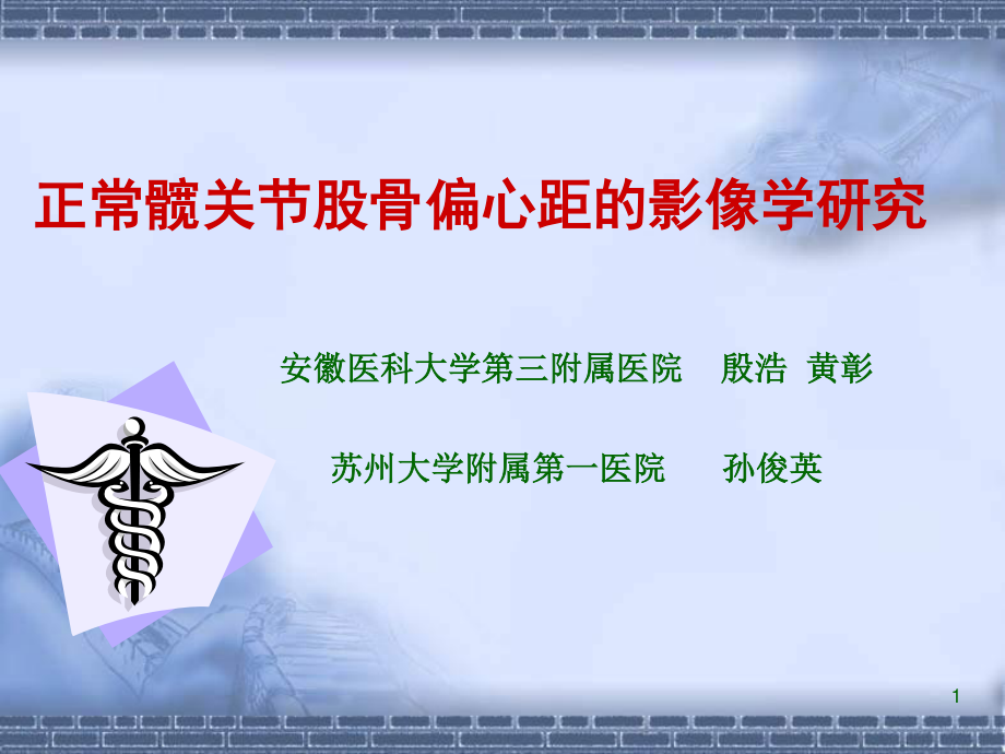 正常髋关节股骨偏心距的影像学研.ppt_第1页