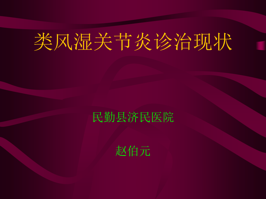 民勤济民医院类风湿关节炎.ppt_第1页