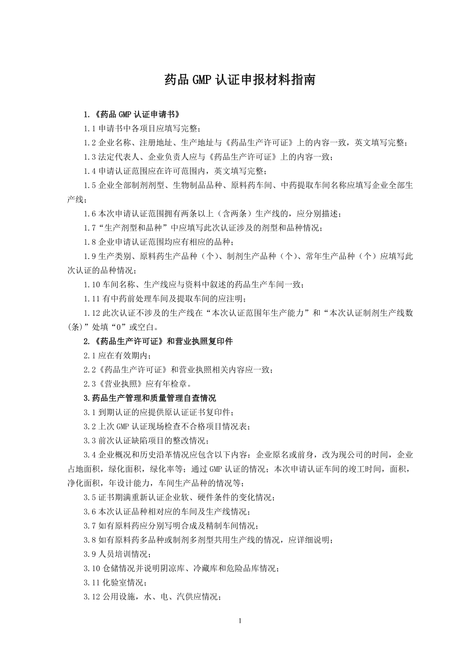 药品GMP认证申报材料指引1药品GMP认证申请书11申请书中各.doc_第1页