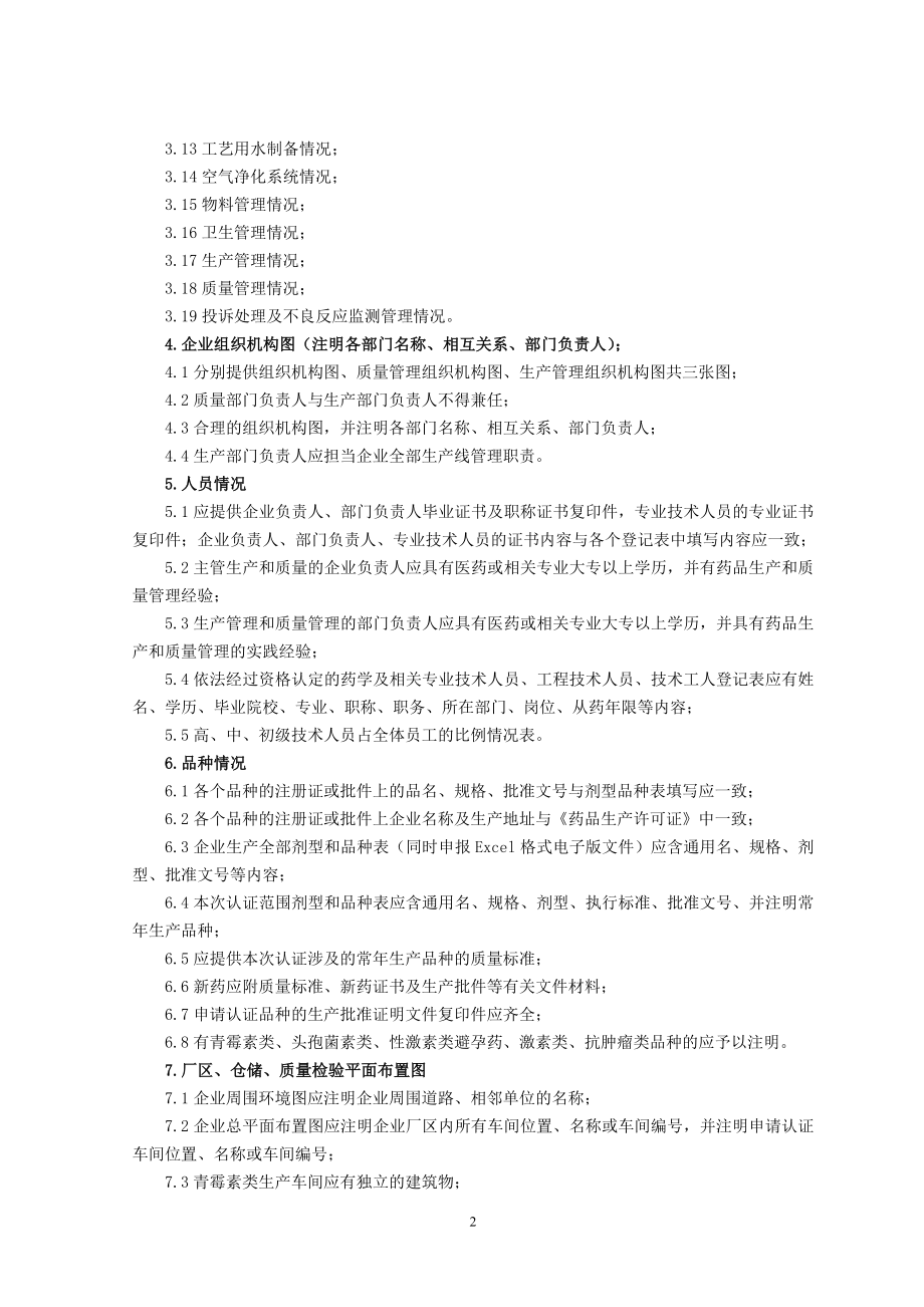 药品GMP认证申报材料指引1药品GMP认证申请书11申请书中各.doc_第2页