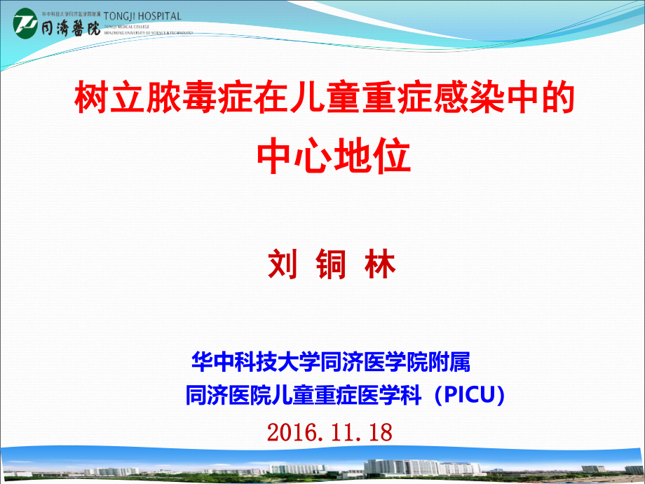 树立脓毒症在儿童重症感染中的中心地位(同济医院刘铜林教授).ppt_第1页