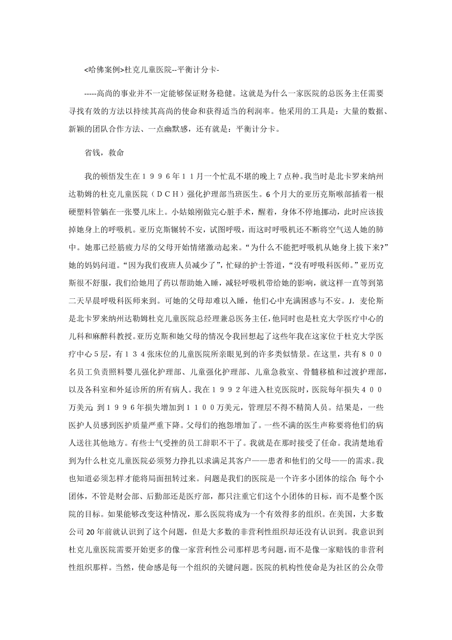 哈佛案例杜克儿童医院--平衡计分卡[中联论坛].docx_第1页