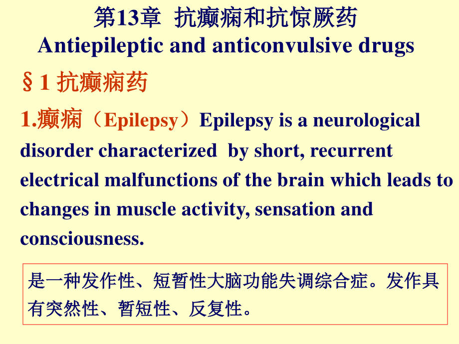 抗癫痫和抗惊厥药Antiepileptic..ppt_第1页