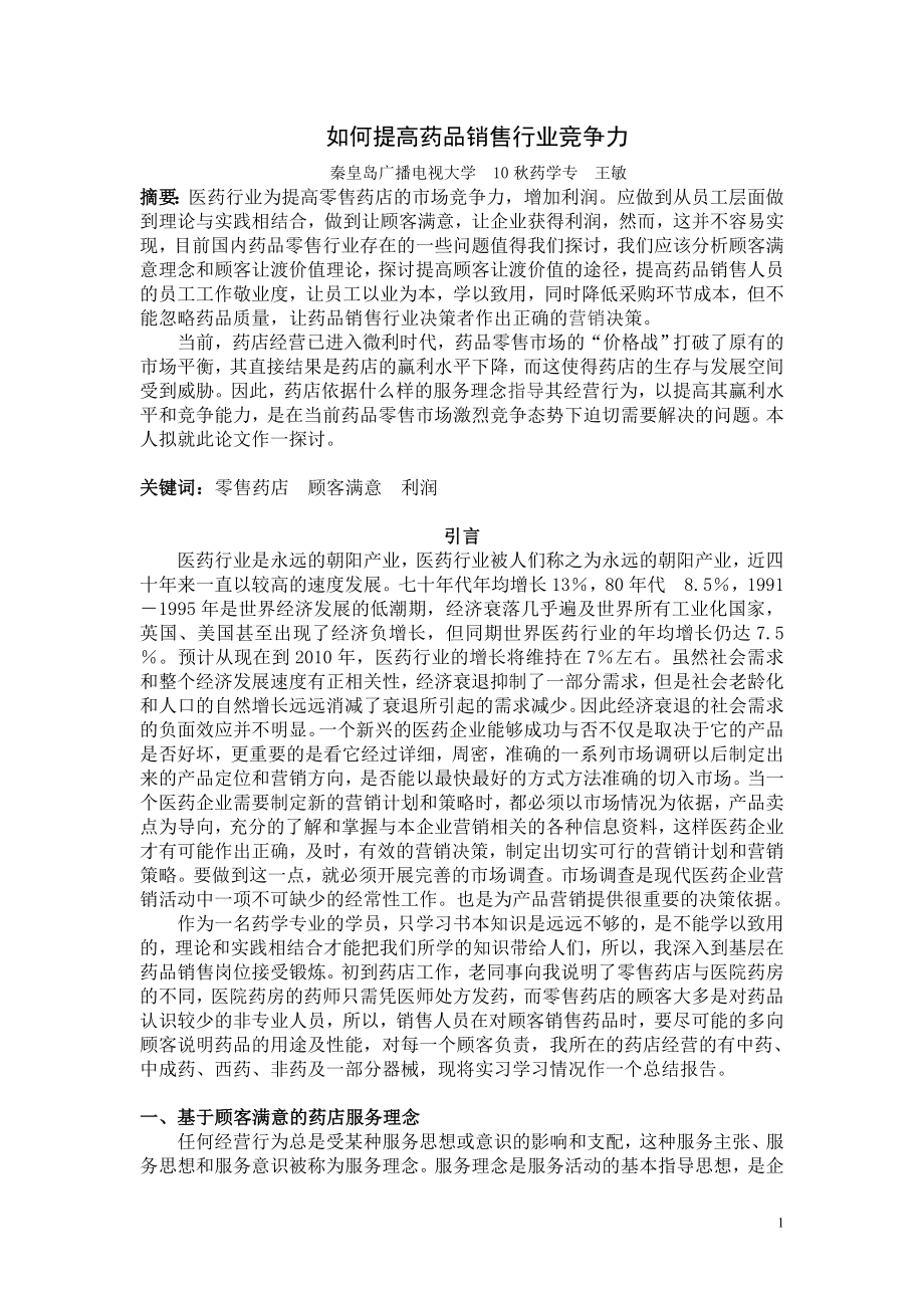 药学专业本科毕业论文.doc_第1页