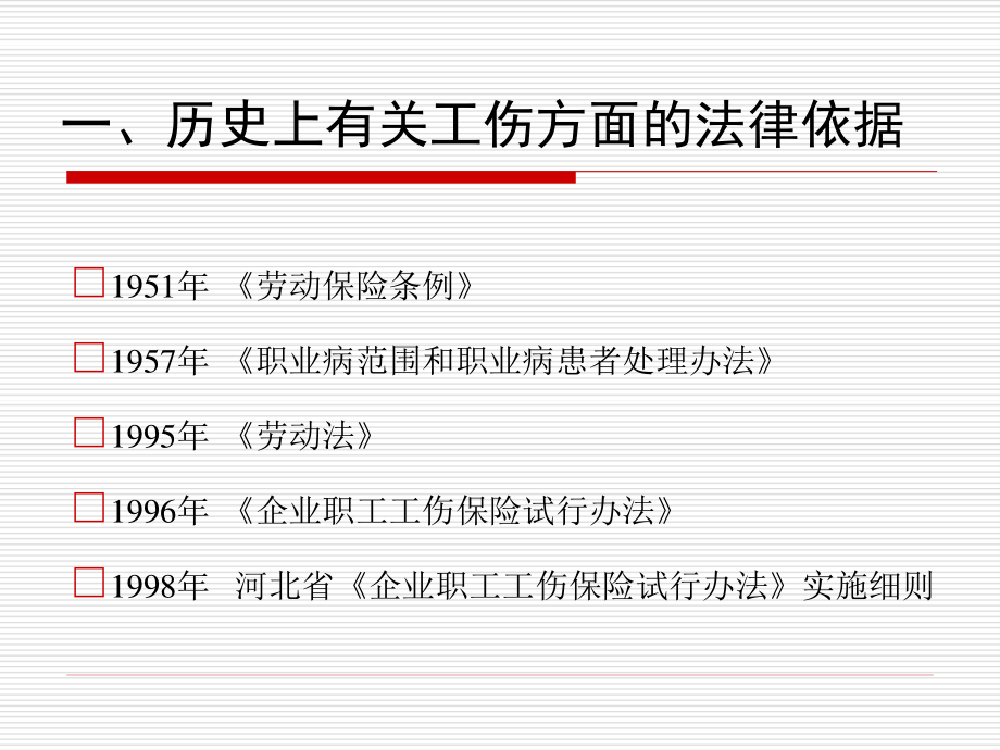 工伤知识讲座ppt.ppt_第2页