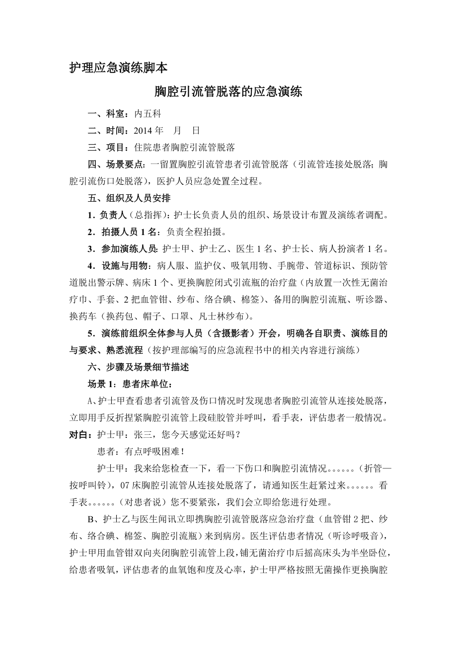 胸腔引流管脱落的应急演练.doc_第1页