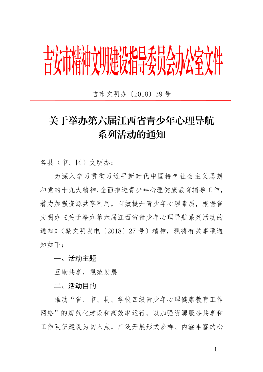 吉安精神文明建设指导委员会办公室文件.doc_第1页