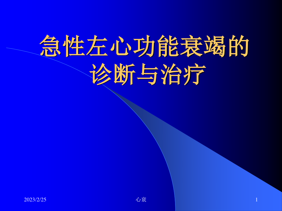 急性左心功能衰竭.ppt_第1页