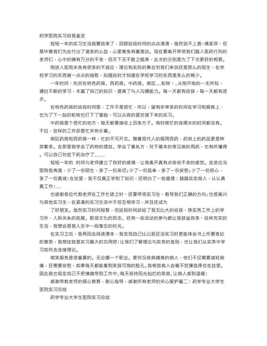 药学医院实习自我鉴定.doc_第1页