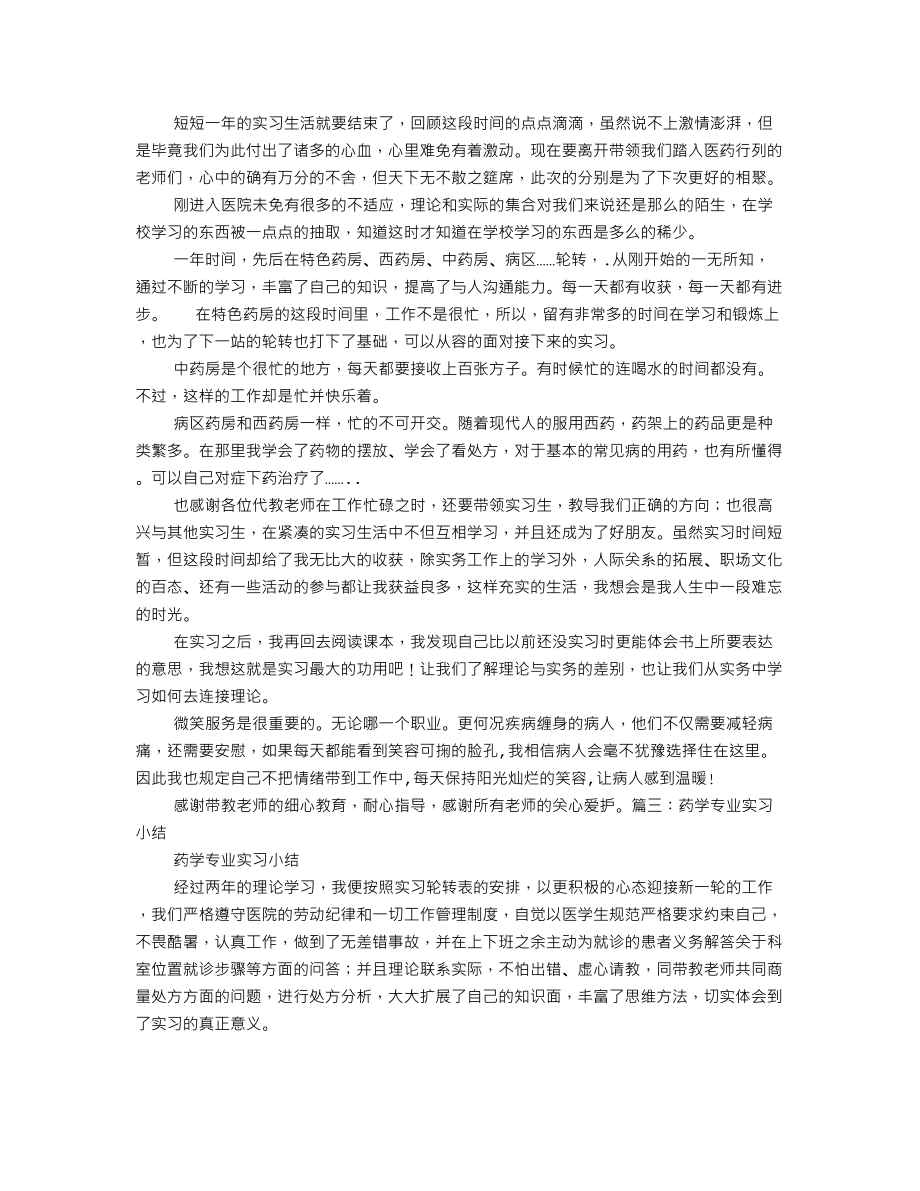 药学医院实习自我鉴定.doc_第2页