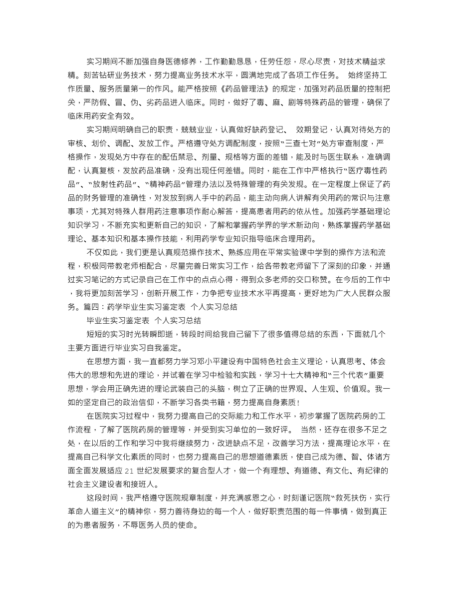 药学医院实习自我鉴定.doc_第3页