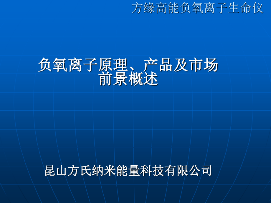 方缘高能负氧离子生命.ppt.ppt_第1页