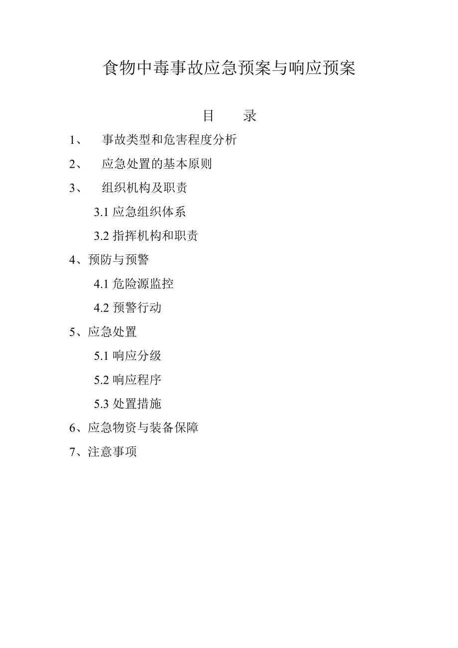 食物中毒应急措施.doc_第1页