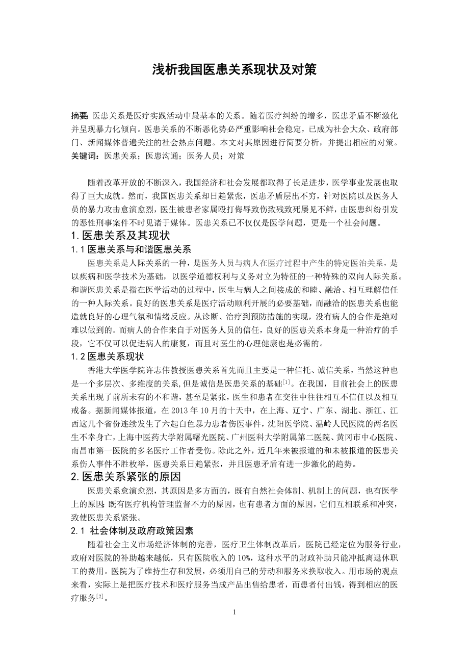 浅析我国医患关系现状及对策(综述).docx_第1页