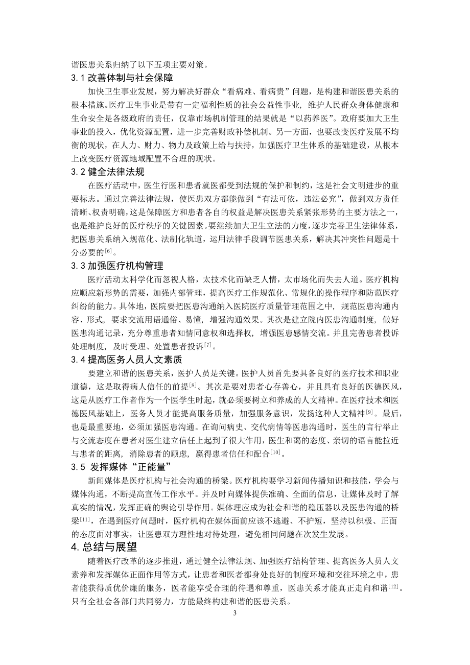 浅析我国医患关系现状及对策(综述).docx_第3页