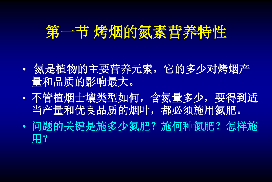 烤烟氮素营养与氮肥.ppt_第3页