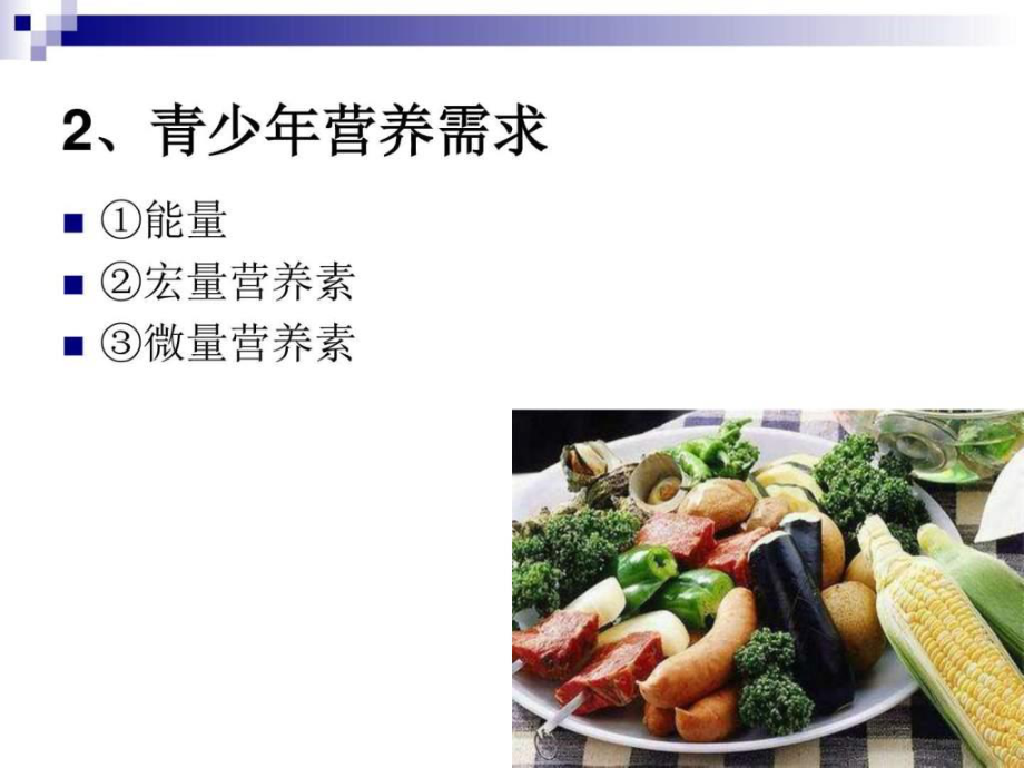 烹饪营养学第二十四青少年中老年人营养与膳食.pptx_第3页