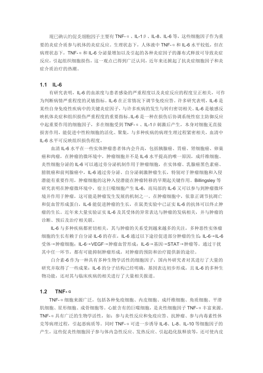 围术期炎症细胞因子的监测.doc_第2页