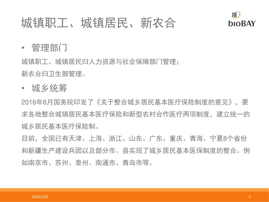 国家、地方医保目录及大病医保简介.ppt_第3页