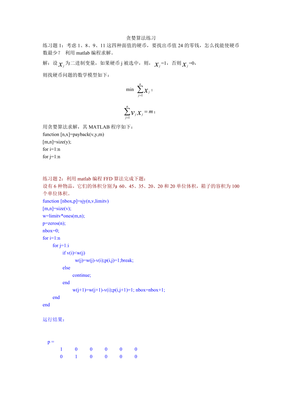 贪婪算法-装箱问题等练习.doc_第1页