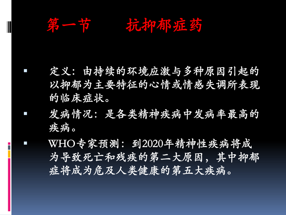 药理--19章抗抑郁和躁狂.ppt_第2页