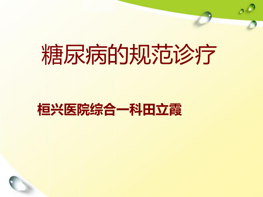 糖尿病诊疗规范.ppt_第1页