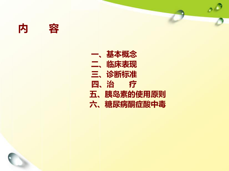 糖尿病诊疗规范.ppt_第2页