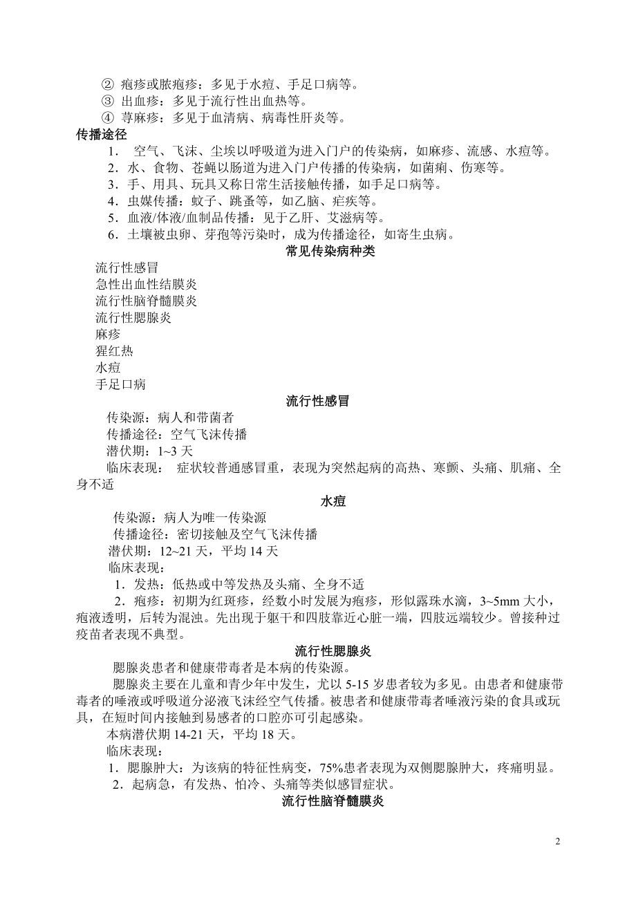 学校常见传染病的防控知识讲座.doc_第2页