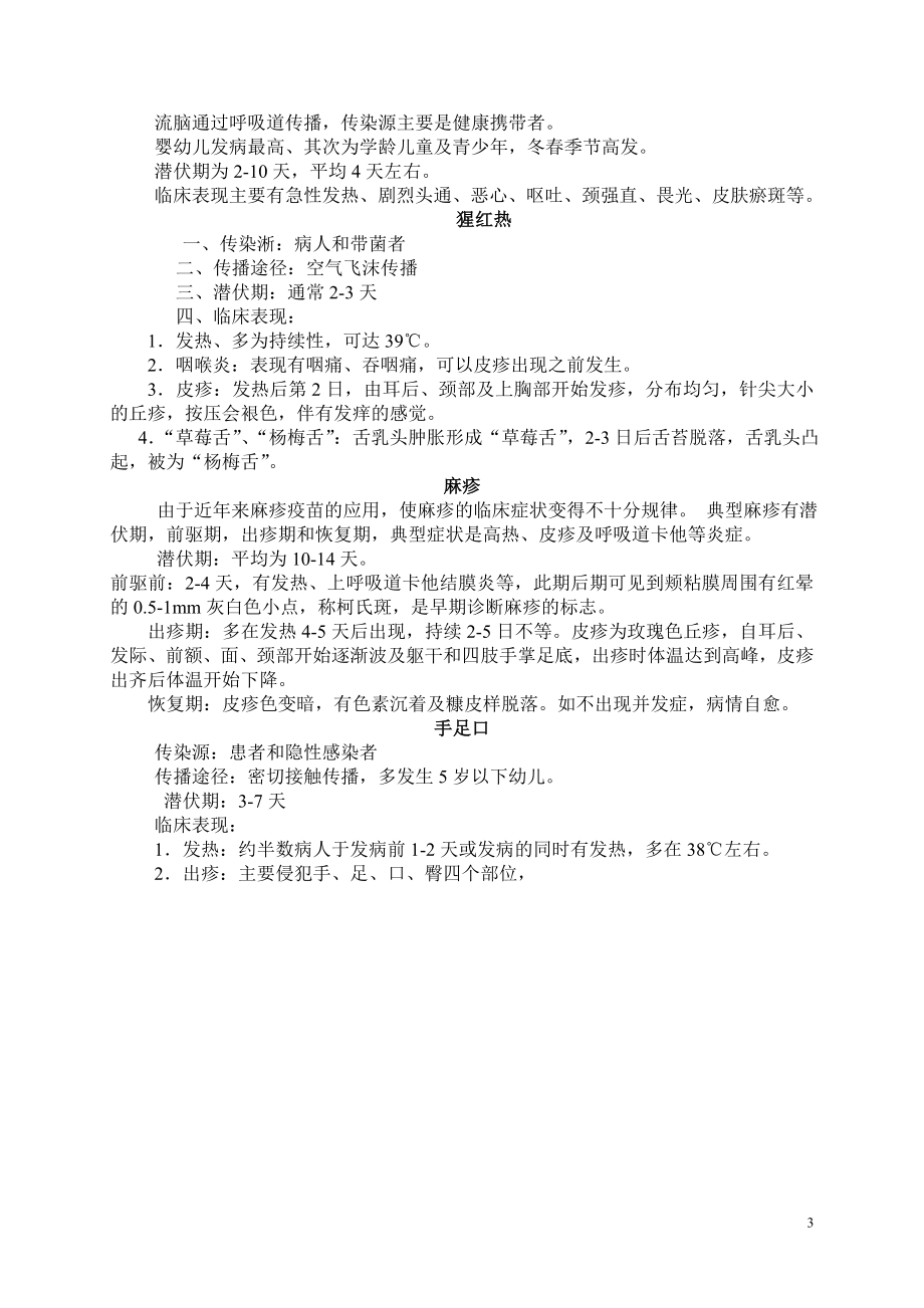 学校常见传染病的防控知识讲座.doc_第3页