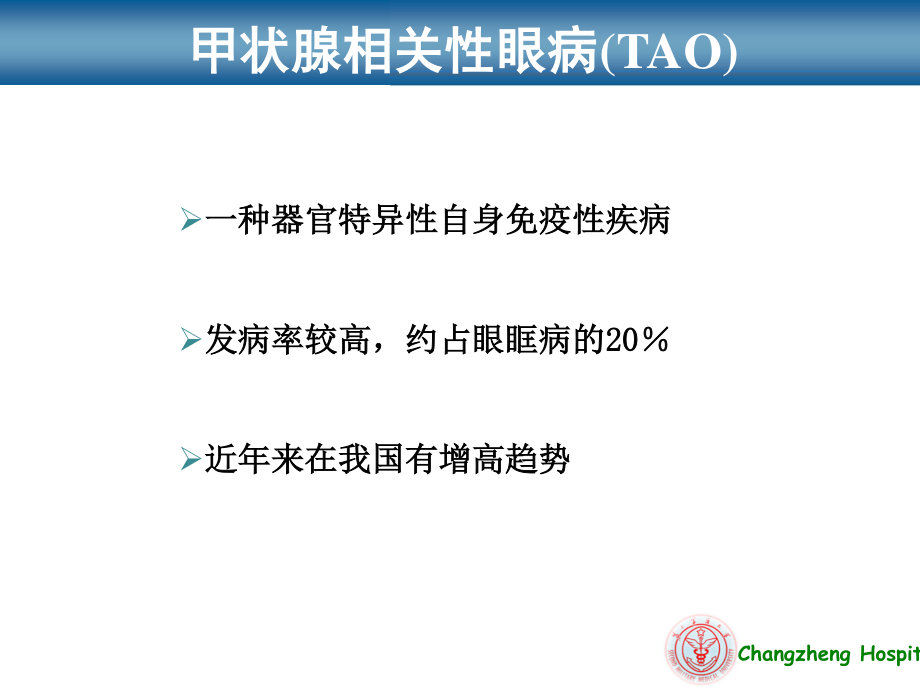 甲状腺相关性眼病新进展最终.ppt_第2页