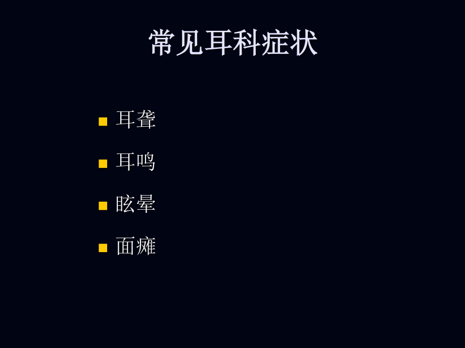 常见耳科症状影像学检查路径与分析思路.ppt_第2页