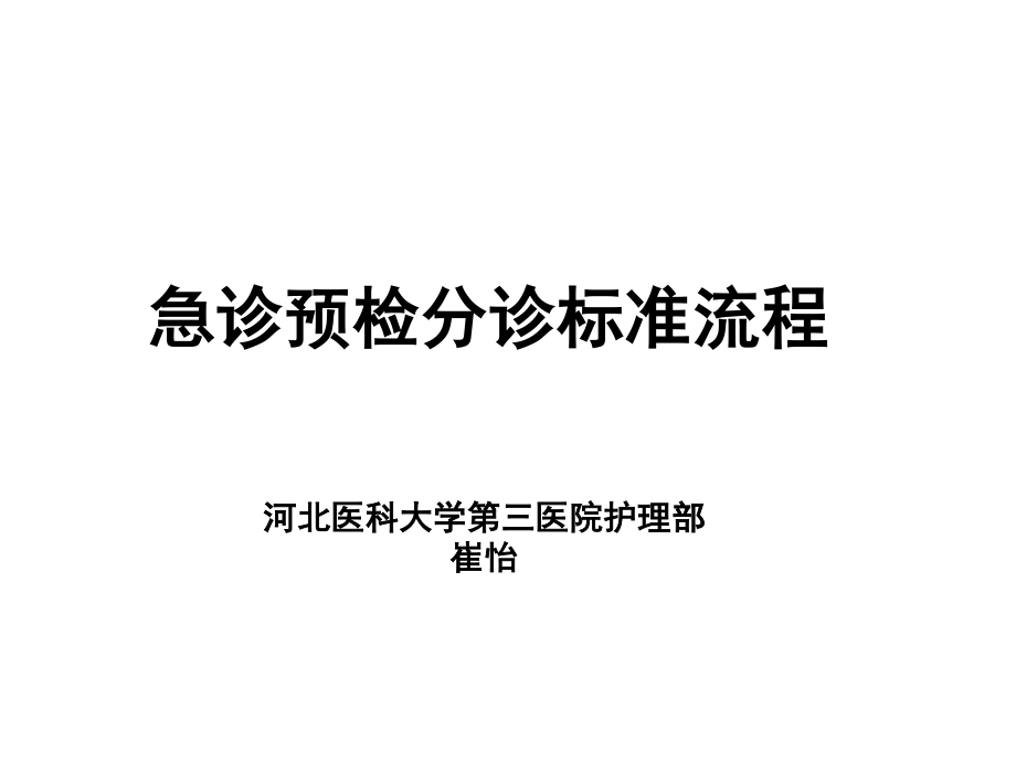 急诊预检分级标准流程---副本.ppt_第1页